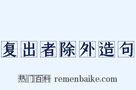 复出者除外造句是什么意思的图片